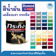 Beger สีเบเยอร์ สีน้ำมัน สีทาเหล็ก สีเคลือบเงา Beger Bull สีกระทิง ขนาด 1/4 แกลอน