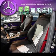 賓士 大G w464 w205 GLE GLC W213 CLA GLC 通風椅 通風座椅