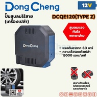 DONG CHENG DCQE120 12V ปั๊มสูบลมไร้สาย Max 8.3 BAR ความเร็ว 13000 รอบ/นาที (ไม่รวมแบตเตอรี่และแท่นชา