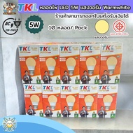 (แพ็ก 10 หลอด) หลอดไฟ LED 5W TKL แสงวอร์ม/ แสงขาว ขั้วเกลียว E27 ประหยัดไฟ ติดตั้งง่าย ขั้วมาตรฐาน E