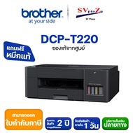 เครื่องพิมพ์ Brother DCP-T220 ระบบ Ink Tank พร้อมหมึกแท้ 1 ชุด รับประกันศูนย์ไทย 2 ปี !! ออกใบกำกับภ