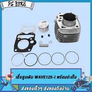 เสื้อสูบ WAVE125-I    พร้อมลูกสูบ ขนาด57MM/59MM พร้อมปะเก็น / เสื้อสูบ เวฟ125-I ขนาด57MM/59MM พร้อมป