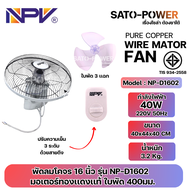 /NC/ NPV พัดลมโคจร 16 นิ้ว รุ่น NP-D1602 | มอเตอร์ทองแดงแท้ ใบพัด 400มม. | กำลังไฟฟ้า 40W 220V 50Hz