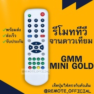 รีโมทรุ่น : จีเอ็มเอ็มGMM รหัส GMM MINI SKYหน้าขาว สินค้าพร้อมส่ง