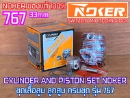 เสื้อสูบ 767 ขนาด 33 mm NOKER ของแท้100% เครื่องพ่นยา ครบชุด เคลือบหนา ลูกสูบ 2แหวน เสื้อสูบ767 CYLI