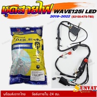 ชุดสายไฟ สายไฟชุดใหญ่ สายไฟเมน HONDA WAVE 125i LED  2019-2022  (32100-K73-T60)