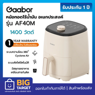 Gaabor หม้อทอดไร้น้ำมัน อเนกประสงค์ อบลมร้อน Air fryer รุ่น AF40M ความจุ 4 ลิตร