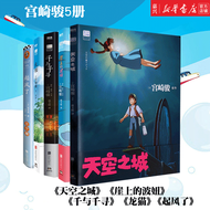 共5册 宫崎骏绘本4册套装（天空之城+崖上的波妞+千与千寻+龙猫）+起风了 小说 全套5册 吉卜力官方正版 日本动漫漫画绘本