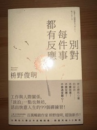 別對每件事都有反應