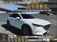 🔥2018式 CX9 SKYG跟車旗艦/HUD抬顯/BOSE音響🔥