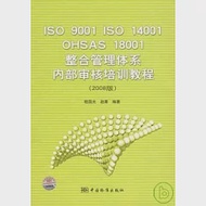 ISO 9001/ISO 14001/OHSAS 18001整合管理體系內部審核培訓教程(2008版) 作者：嵇國光 趙菁 編著