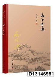 【超低價】孟子旁通(全新精裝版) 南懷瑾 2017-11 復旦大學出版社   ★  ★