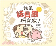 我是諾貝爾研究家