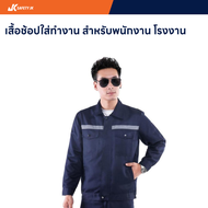 SAFETY JK เสื้อช็อปช่าง ทำงานโรงงาน เนื้อผ้าดี ใช่ได้ทั้งผู้ชายและหญิง