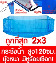 กระชังน้ำ 2x3 สูง 120ซม. มีหูร้อยเชือก กระชังเลี้ยงปลา กระชังเลี้ยงกบ กระชังน้ำสำเร็จเลี้ยงปลา กบ ผ้าใบเนื้อหนา เกรดA เลี้ยงปลา เลี้ยงกบ