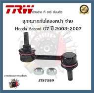 TRW ช่วงล่าง Honda Accord G7 2003-2007 ลูกหมากคันชักนอก ลูกหมากล่าง ลูกหมากแร็ค ลูกหมากกันโคลงหน้า (