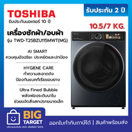 TOSHIBA เครื่องซักผ้า/อบผ้า รุ่น TWD-T25BZU115MWT(MG) Inverter 10.5/7 kg