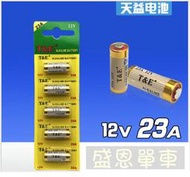 環保耐用型 吊卡 T&E  23A電池 12V電池 鐵捲門遙控器 汽車/機車防盜器 LED燈條電池盒用