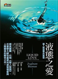 液態之愛：論人際紐帶的脆弱