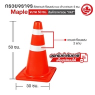 กรวยจราจร EVA กรวยพลาสติก รถทับไม่แตก สูง50ซม. Maple Sa