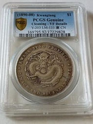 PCGS VF92廣東光绪元寶(特價)