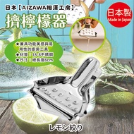 Made In Japan [AIZAWA AIZAWA Kobo] Lemon Squeezer