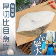 【賣魚的家】 國宴級超厚切比目魚 (600g±15g/片)共2片組免運組