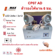 ไฟฉุกเฉิน ยี่ห้อ Max Bright รุ่น CP07-AD สำรองไฟ 6 ชม. LED 2 x 9w และ 2x12w ของแท้ 100%