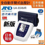 A&amp;D Medical - 【日本製造】全自動手臂式血壓計 UA-654MR[原裝行貨]