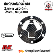 กันรอยฝาถังน้ำมัน kawasaki Z Ninja250-300ปีเก่า/Z125ฟิล์มลอยน้ำลายคาร์บอน