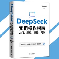 DeepSeek开启AI的无限可能 全面提升你的工作 学习效率 李尚龙○著 DeepSeek 实用操作指南 入门 搜索 答疑 写作