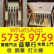 免費上門現金交收長期24小時在線 S.T. 萬寶龍 Montblanc 筆 S.T. 派克 打火機 Dupont 都彭火機、卡地亞 cartier火機 、 火机等
