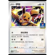 Pokemon S-Chinese Sword & Shield 010/S-P Eevee GYM Promo Card Mint Eevee U Card