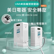 UMI日本美國電器專用桌面式纖薄變壓器 220V轉110V/100V雙插座雙壓輸出⚡️⚡️1000W/2000W