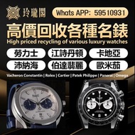 全港澳最高價上門 回收 80 90年代 舊款，老款 勞力士Rolex，帝舵 mido longines omega、刁陀，百達翡麗，歐米茄，浪琴，法蘭克穆勒，寶璣，卡地亞，歐米茄，積家，愛彼 1164