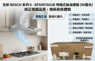 Bosch Serie 4拉趟式抽油煙機 DFS097A51B (Bosch DFS097A51B 90cm Serie 4拉趟式抽油煙機）