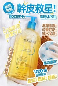 預購⭐️ Bioderma 深層滋養沐浴油 1000ml