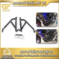 แคชบาร์ กันล้ม MT 15 XSR 155 ปี2019-2022  แบบ 2ชิ้น เหล็กหนา Racing Power