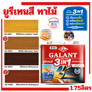 กาแลนท์ ยูรีเทนสี 3in1 งานย้อมสีไม้ GALANT 1.75ลิตร ไม้สัก ไม้ประดู่ ไม้มะฮอกกานี รองพื้น เคลือบเงาไ