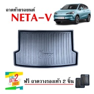 ถาดท้ายรถยนต์ ตรงรุ่น NETA V ถาดสัมภาระท้ายรถ NETA-V (แถมถาด)  #งานเกรดส่งศูนย์บริการ #จัดส่งด่วนภายในวัน ถาดท้ายรถ