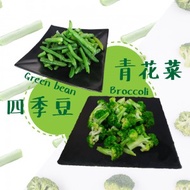 【老爸ㄟ廚房】鮮食冷凍蔬菜 (青花菜 5+ 四季豆4 )共9包組(1000g±1.5%/包)