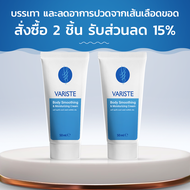 Variste บรรเทา และลดอาการปวดจากเส้นเลือดขอด สั่งซื้อ 2 ชิ้น รับส่วนลด 15%