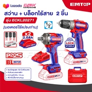 EMTOP สว่านไร้สาย + บล็อกไร้สาย 4 หุล 400 Nm  รุ่น ECKL20271 [ 2 in 1 Combo Set ]
