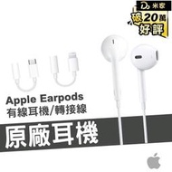 Apple 台灣原廠公司貨 iPhone Earpods Lightning 3.5mm 耳機麥克風 耳機轉接線 轉接器