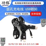 USB轉DC充電線 圓孔充電線 5V/9V/12V電源升壓線 DC5.5/3.5/2.5MM