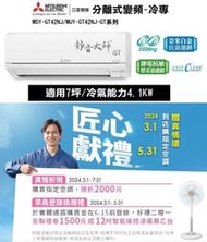 【高雄104家電館】現折2000+好禮2擇1+可補助~三菱 5-7坪 靜音大師GT變頻冷專MUY-GT42NJ