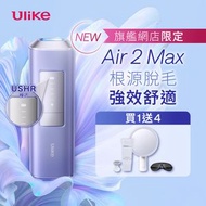 Ulike Air 2 Max 藍寶石冰點脫毛儀 紫色｜脫毛機｜脫毛儀｜冰點脫毛機｜家用除毛儀