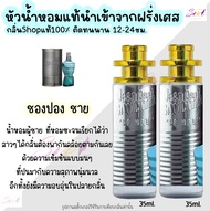 น้ำหอม ชองปองชาย หัวน้ำหอมกลิ่นShopแท้100% ติดทนนาน12-24ชม. 35ml.