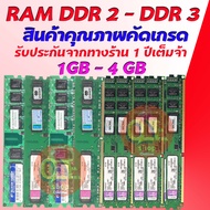 RAM PC Ramคอมพิวเตอร์มือสอง DDR2/DDR3 1GB-4GB คัดเกรดรับประกันคุณภาพจากทางร้าน 1 ปี จ้า