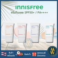 [พร้อมส่ง] ครีมกันแดด Innisfree Sun screen 4 แบบ Long Lasting, Hyaluron Moist, Tone up No Sebum, UV 